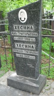 Хесина Лия Григорийевна, Москва, Малаховское кладбище