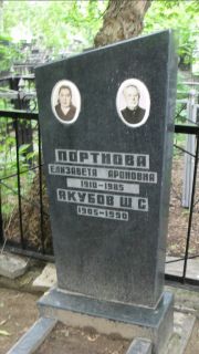 Портнова Елизавета Ароновна, Москва, Малаховское кладбище