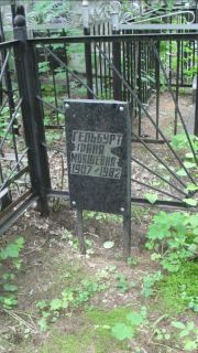 Гельбурт Фаня Мовшевна, Москва, Малаховское кладбище