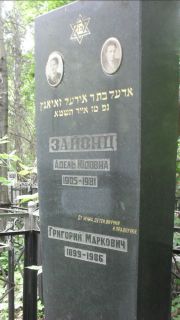 Зайонц Адель Юдовна, Москва, Малаховское кладбище
