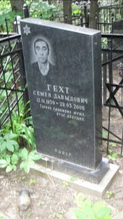 Гехт Семен Давыдович, Москва, Малаховское кладбище