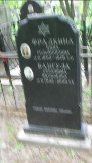 Фрадкина ? Соломоновна, Москва, Малаховское кладбище