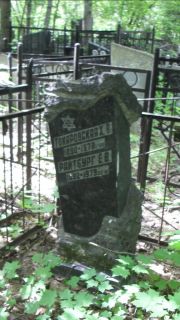 Райтбург Е. В., Москва, Малаховское кладбище