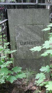 Цинкер  , Москва, Малаховское кладбище