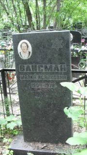 Вайсман Малка Исааковна, Москва, Малаховское кладбище