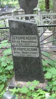 Бердичевский Арон Мойсеевич, Москва, Малаховское кладбище