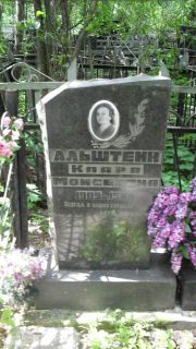 Альштейн Клара Моисеевна, Москва, Малаховское кладбище