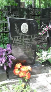 Туринская Людмила Семеновна, Москва, Малаховское кладбище