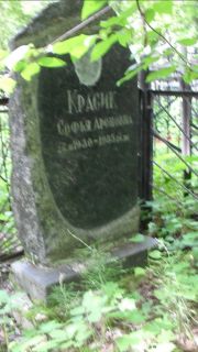 Красик Софья Ароновна, Москва, Малаховское кладбище