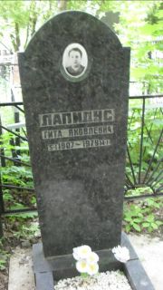 Лапидус Гита Яковлевна, Москва, Малаховское кладбище
