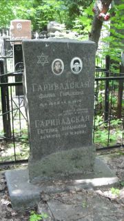 Гаривадская Фаина Гиршовна, Москва, Малаховское кладбище