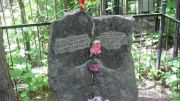 Александрович Берта Абармовна, Москва, Малаховское кладбище