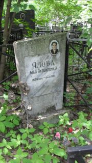 Ялова Мая Яковлевна, Москва, Малаховское кладбище
