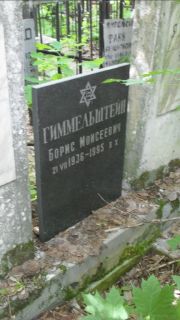 Гиммельштейн Борис Моисеевич, Москва, Малаховское кладбище