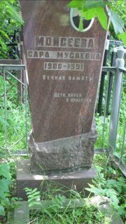 Моисеева Сара Мусаевна, Москва, Малаховское кладбище