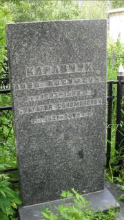 Каравчук Григорий Соломонович, Москва, Малаховское кладбище