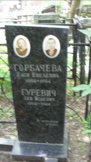 Горбачева Хася Евелевна, Москва, Малаховское кладбище