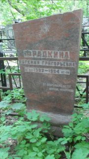 Фрадкина Евгения Григорьевна, Москва, Малаховское кладбище