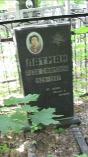 Латман Роза Ефимовна, Москва, Малаховское кладбище