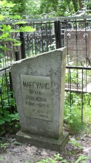 Маргулис Бруха Рувелевна, Москва, Малаховское кладбище