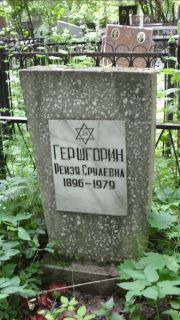 Гершгорин Рейзя Срулевна, Москва, Малаховское кладбище