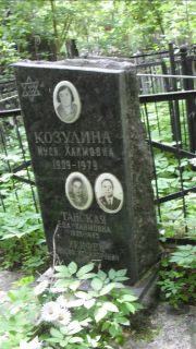 Козулина Муся Хаймовна, Москва, Малаховское кладбище