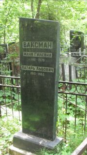 Вайсман Лазарь Львович, Москва, Малаховское кладбище
