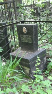 Хазанова Вера Семеновна, Москва, Малаховское кладбище