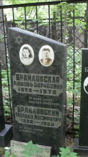 Брайловский Мордко Иосифович, Москва, Малаховское кладбище
