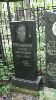 Брайловский Семен Михайлович, Москва, Малаховское кладбище