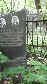 Шильман? Мария Лейбовна, Москва, Малаховское кладбище