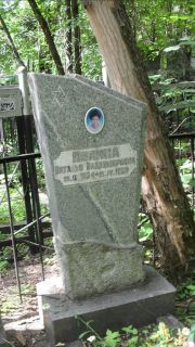 Полина Виталья Владимировна, Москва, Малаховское кладбище