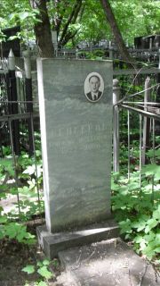 Венгеров Григорий Исаакович, Москва, Малаховское кладбище