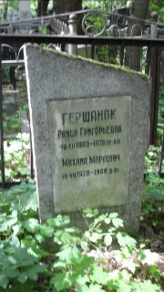Гершанок Раиса Григорьевна, Москва, Малаховское кладбище