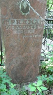 Фридман Этя Лазаревна, Москва, Малаховское кладбище