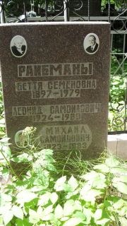 Райбман Беття Семеновна, Москва, Малаховское кладбище