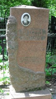 Эстрина Анна , Москва, Малаховское кладбище