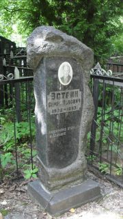 Эстрин Семен Львович, Москва, Малаховское кладбище