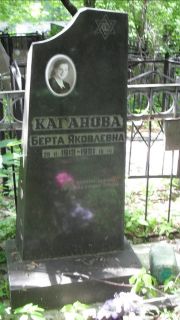 Каганович Берта Яковлевна, Москва, Малаховское кладбище