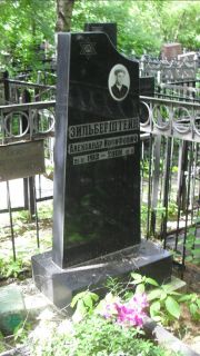 Зильберштейн Александр Иосифович, Москва, Малаховское кладбище