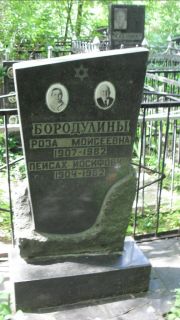 Бородулина Роза Моисеевна, Москва, Малаховское кладбище