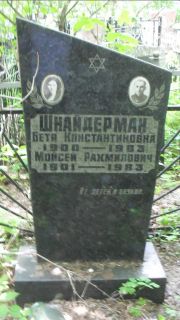 Шнайдерман Бетя Константиновна, Москва, Малаховское кладбище