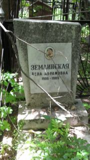 Землинская Вера Абармовна, Москва, Малаховское кладбище