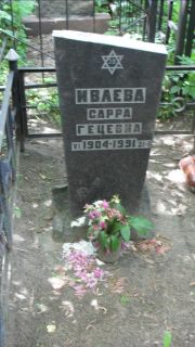 Ивлева Сарра Герцевна, Москва, Малаховское кладбище