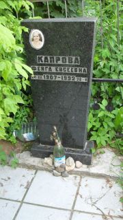 Карпова Фейга Евсеевна, Москва, Малаховское кладбище