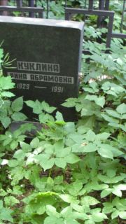 Куклина Рина Абрамовна, Москва, Малаховское кладбище