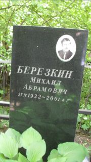 Березкин Михаил Абармович, Москва, Малаховское кладбище