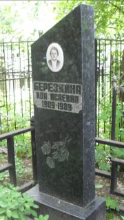Березкина Ида Исаевна, Москва, Малаховское кладбище