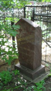 Красильщикова Лея Абрамовна, Москва, Малаховское кладбище