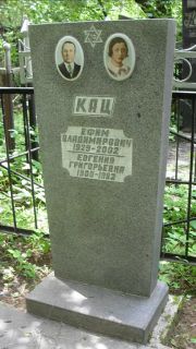 Кац Ефим Владимирович, Москва, Малаховское кладбище